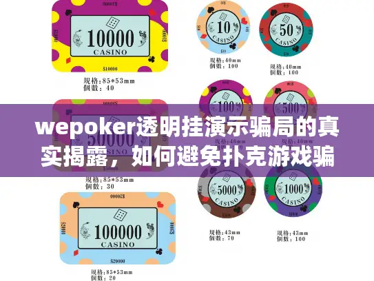 wepoker透明挂演示骗局的真实揭露,如何避免扑克游戏骗局陷阱 wepoker透明挂演示骗局的真实揭露,如何避免扑克游戏骗局陷阱