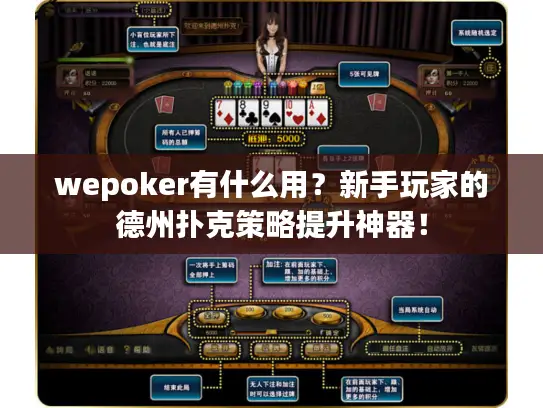 wepoker有什么用?新手玩家的德州扑克策略提升神器! wepoker有什么用?新手玩家的德州扑克策略提升神器!
