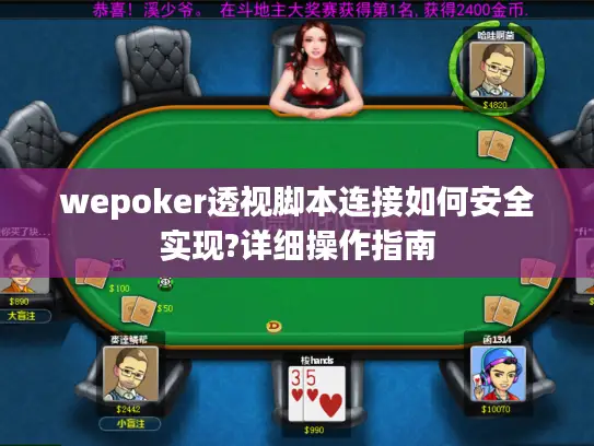 wepoker透视脚本连接如何安全实现?详细操作指南