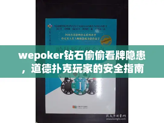 wepoker钻石偷偷看牌隐患，道德扑克玩家的安全指南