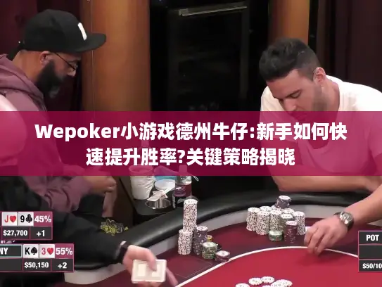 Wepoker小游戏德州牛仔:新手如何快速提升胜率?关键策略揭晓