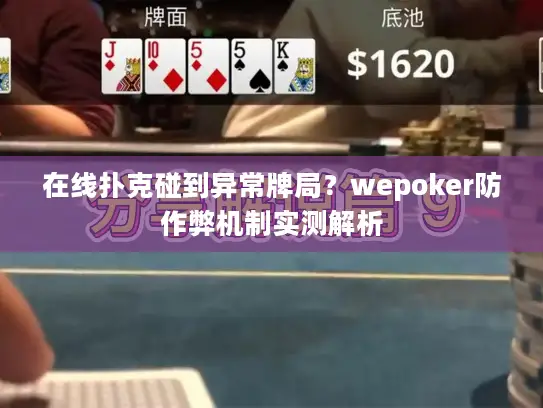 在线扑克碰到异常牌局？wepoker防作弊机制实测解析