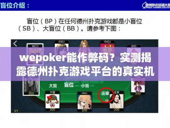 wepoker能作弊码？实测揭露德州扑克游戏平台的真实机制