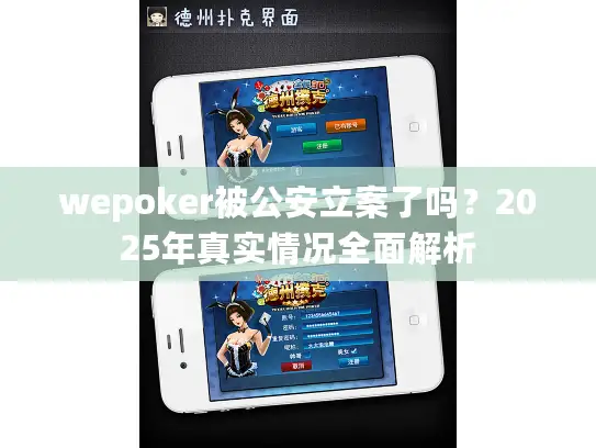 wepoker被公安立案了吗？2025年真实情况全面解析