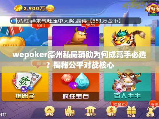 wepoker德州私局辅助为何成高手必选？揭秘公平对战核心