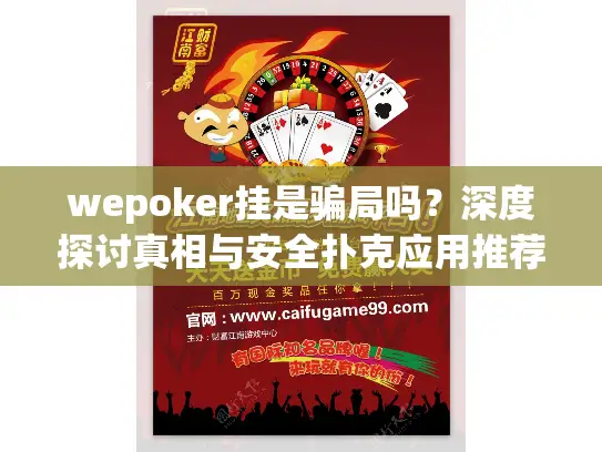 wepoker挂是骗局吗？深度探讨真相与安全扑克应用推荐
