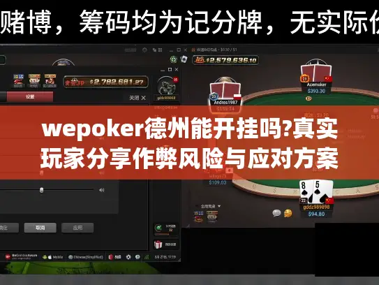 wepoker德州能开挂吗?真实玩家分享作弊风险与应对方案 wepoker德州能开挂吗?真实玩家分享作弊风险与应对方案