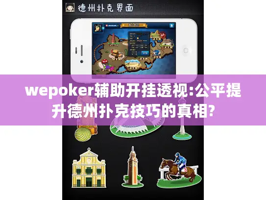 wepoker辅助开挂透视:公平提升德州扑克技巧的真相?