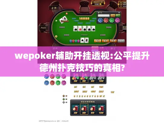 wepoker辅助开挂透视:公平提升德州扑克技巧的真相?