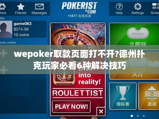 wepoker取款页面打不开?德州扑克玩家必看6种解决技巧