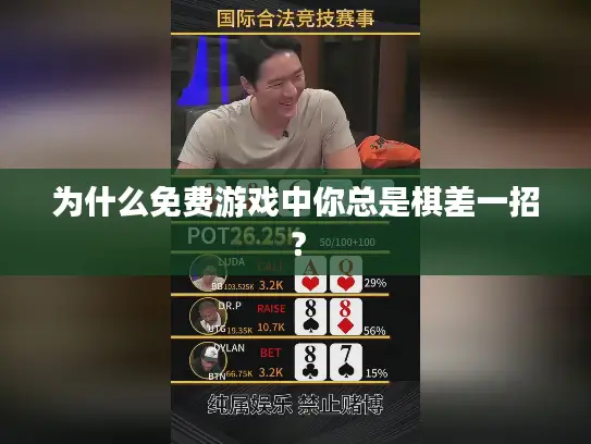为什么免费游戏中你总是棋差一招? 为什么免费游戏中你总是棋差一招?