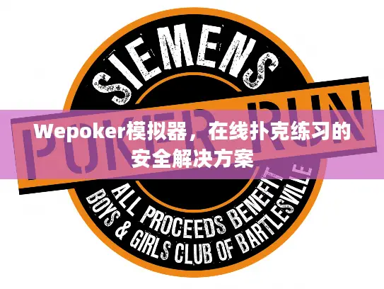 Wepoker模拟器，在线扑克练习的安全解决方案