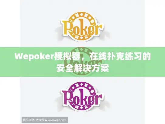 Wepoker模拟器，在线扑克练习的安全解决方案
