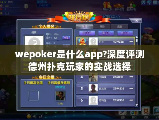 wepoker是什么app?深度评测德州扑克玩家的实战选择