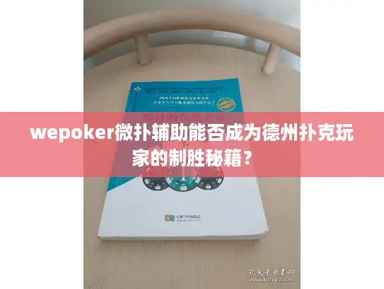 wepoker微扑辅助能否成为德州扑克玩家的制胜秘籍? wepoker微扑辅助能否成为德州扑克玩家的制胜秘籍?
