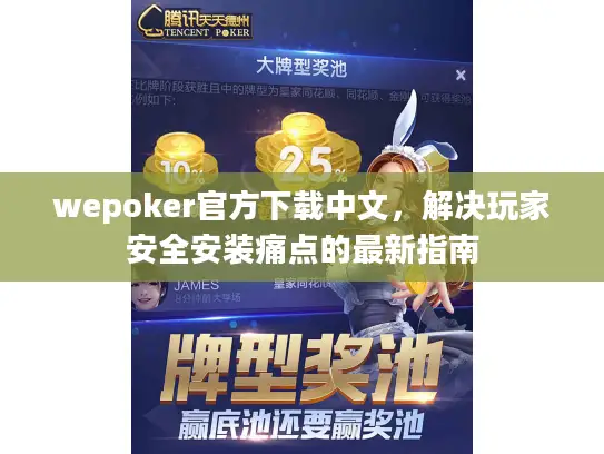 wepoker官方下载中文，解决玩家安全安装痛点的最新指南