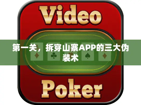 第一关,拆穿山寨APP的三大伪装术 第一关,拆穿山寨APP的三大伪装术