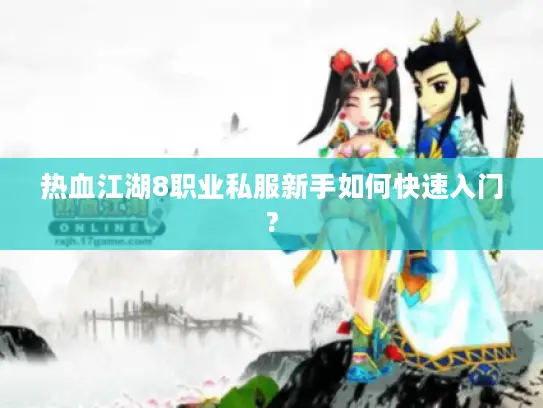 热血江湖8职业私服新手如何快速入门?