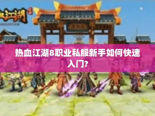 热血江湖8职业私服新手如何快速入门?