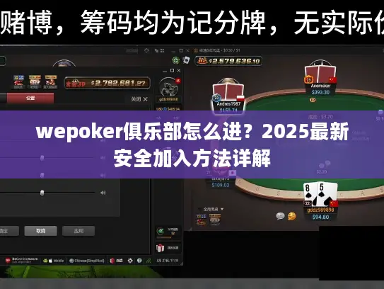 wepoker俱乐部怎么进？2025最新安全加入方法详解