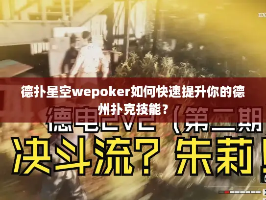 德扑星空wepoker如何快速提升你的德州扑克技能？