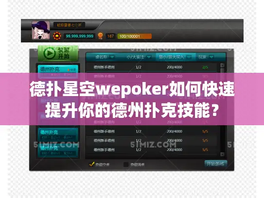 德扑星空wepoker如何快速提升你的德州扑克技能？