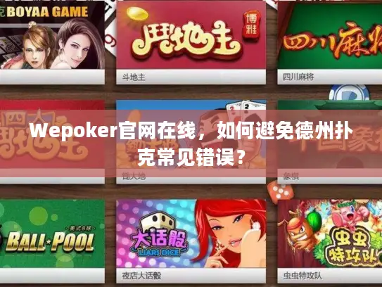 Wepoker官网在线，如何避免德州扑克常见错误？