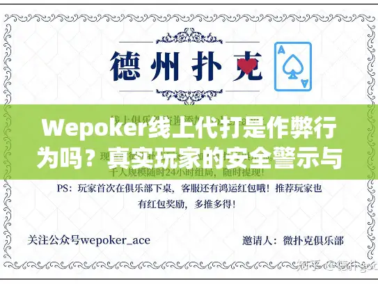 Wepoker线上代打是作弊行为吗？真实玩家的安全警示与替代方案