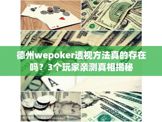 德州wepoker透视方法真的存在吗？3个玩家亲测真相揭秘
