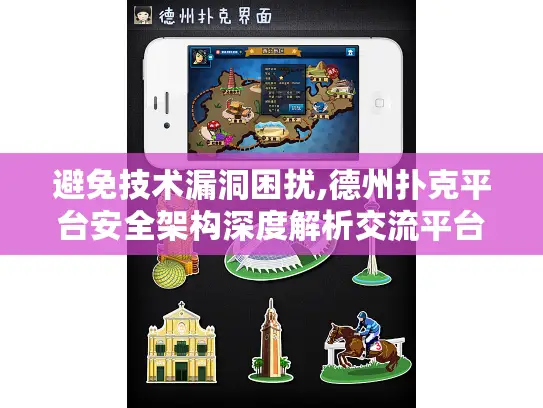 避免技术漏洞困扰,德州扑克平台安全架构深度解析交流平台