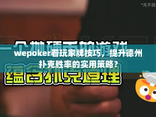 wepoker看玩家牌技巧，提升德州扑克胜率的实用策略？