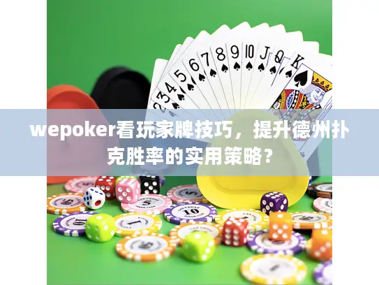 wepoker看玩家牌技巧，提升德州扑克胜率的实用策略？