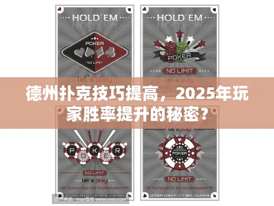 德州扑克技巧提高，2025年玩家胜率提升的秘密？