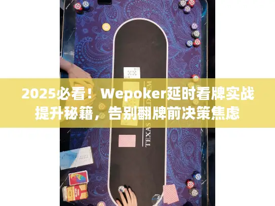 2025必看！Wepoker延时看牌实战提升秘籍，告别翻牌前决策焦虑