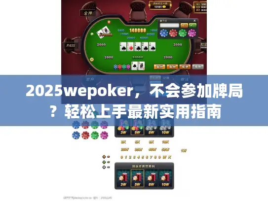 2025wepoker，不会参加牌局？轻松上手最新实用指南