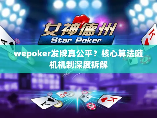 wepoker发牌真公平？核心算法随机机制深度拆解