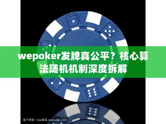 wepoker发牌真公平？核心算法随机机制深度拆解