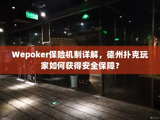 Wepoker保险机制详解,德州扑克玩家如何获得安全保障? Wepoker保险机制详解,德州扑克玩家如何获得安全保障?