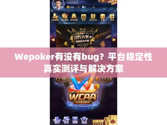 Wepoker有没有bug？平台稳定性真实测评与解决方案
