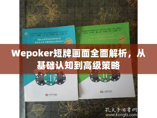 Wepoker短牌画面全面解析，从基础认知到高级策略