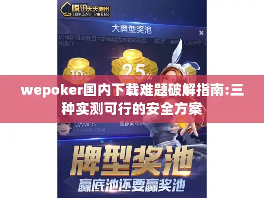 wepoker国内下载难题破解指南:三种实测可行的安全方案