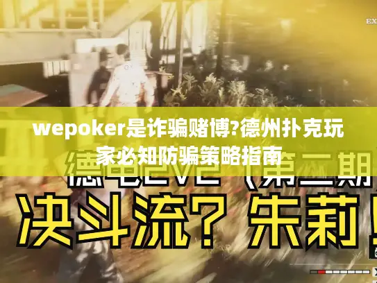wepoker是诈骗赌博?德州扑克玩家必知防骗策略指南 wepoker是诈骗赌博?德州扑克玩家必知防骗策略指南
