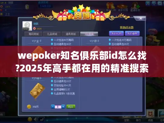 wepoker知名俱乐部id怎么找?2025年高手都在用的精准搜索技巧 wepoker知名俱乐部id怎么找?2025年高手都在用的精准搜索技巧