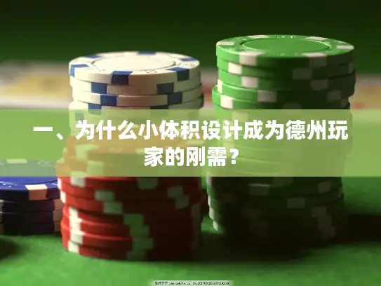 一、为什么小体积设计成为德州玩家的刚需？