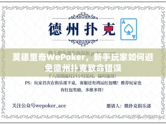莫德里奇WePoker，新手玩家如何避免德州扑克致命错误