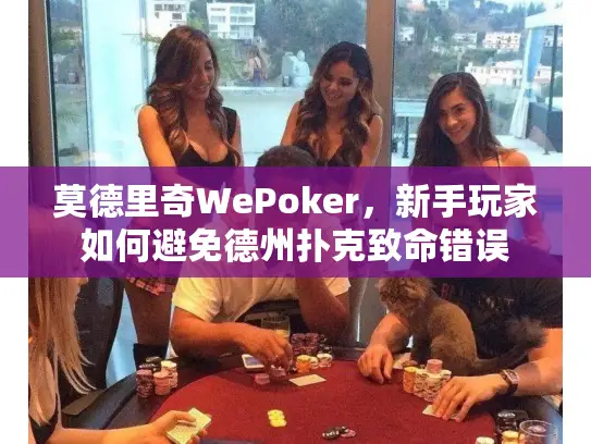 莫德里奇WePoker，新手玩家如何避免德州扑克致命错误