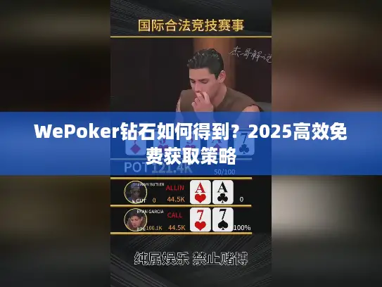 WePoker钻石如何得到？2025高效免费获取策略