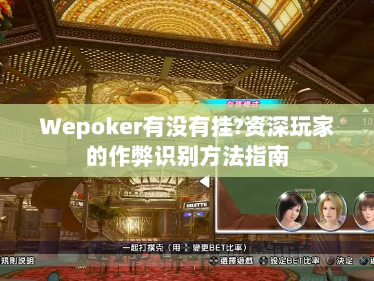 Wepoker有没有挂?资深玩家的作弊识别方法指南 Wepoker有没有挂?资深玩家的作弊识别方法指南