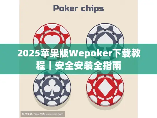 2025苹果版Wepoker下载教程｜安全安装全指南