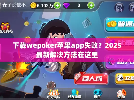 下载wepoker苹果app失败？2025最新解决方法在这里